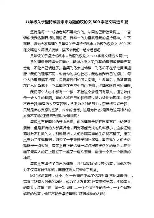 八年级关于坚持成就未来为题的议论文800字范文精选5篇
