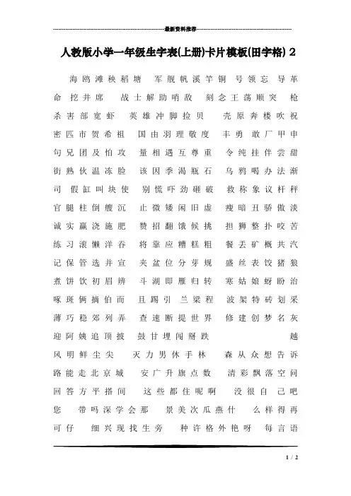 人教版小学一年级生字表(上册)卡片模板(田字格) 2