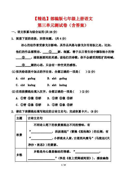 【精选】部编版七年级上册语文第三单元测试卷(含答案)
