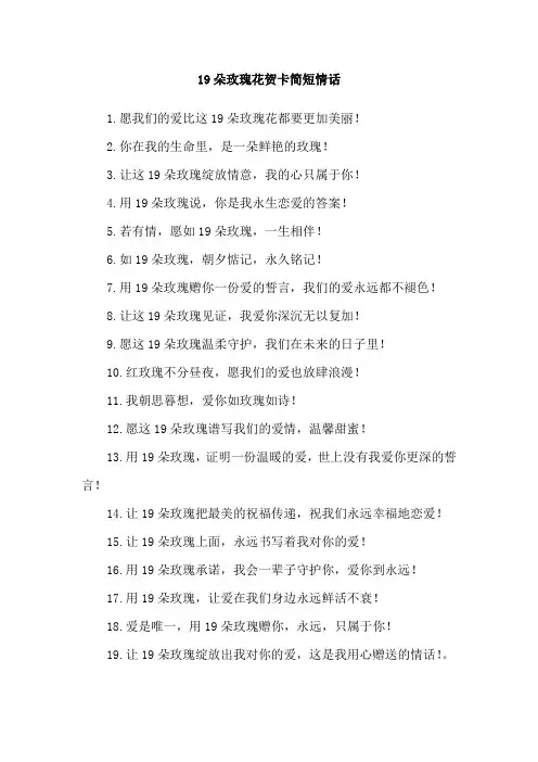 19朵玫瑰花贺卡简短情话