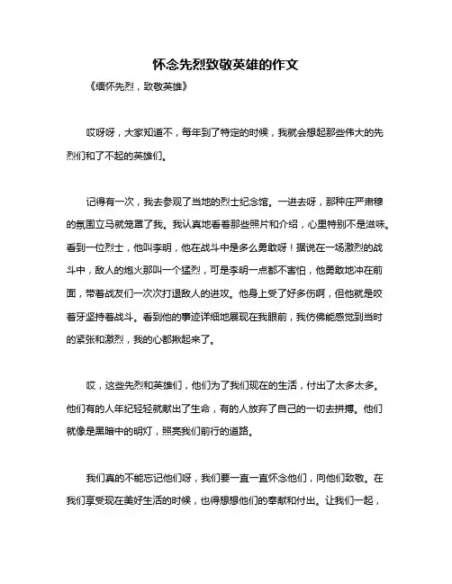 怀念先烈致敬英雄的作文