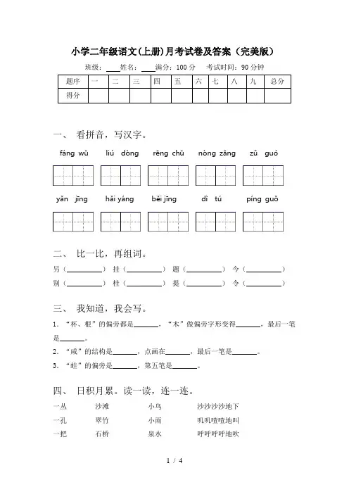 小学二年级语文(上册)月考试卷及答案(完美版)