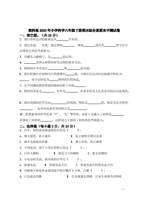 教科版2023年小学科学六年级下册期末综合素质水平测试卷【含答案】
