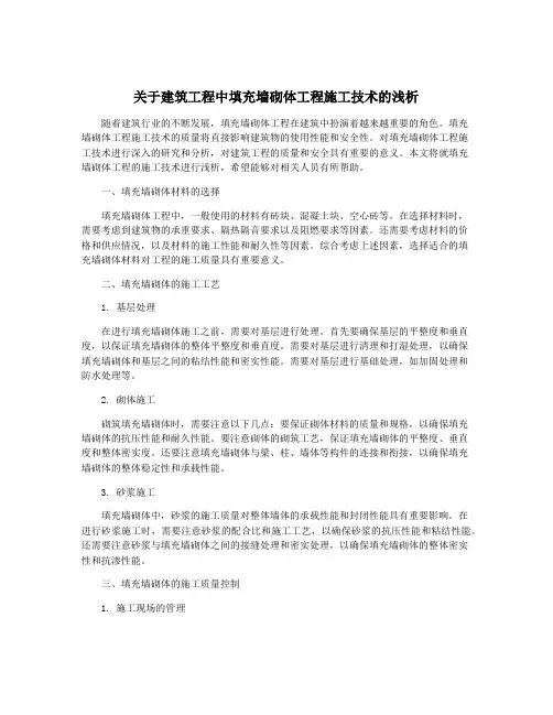 关于建筑工程中填充墙砌体工程施工技术的浅析