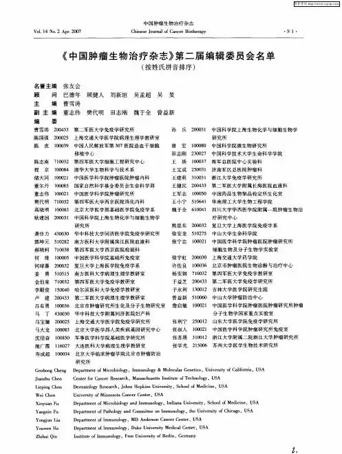 《中国肿瘤生物治疗杂志》第二届编辑委员会名单(按姓氏拼音排序)