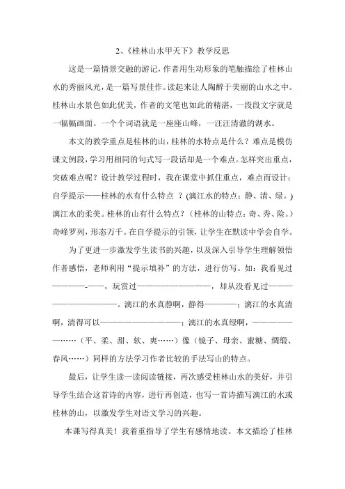 2、《桂林山水甲天下》教学反思