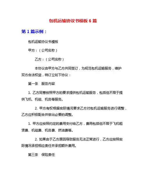 包机运输协议书模板6篇