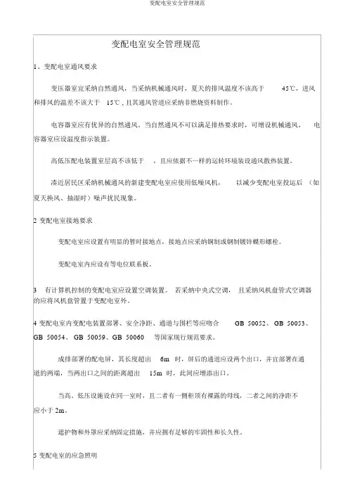 变配电室安全管理规范
