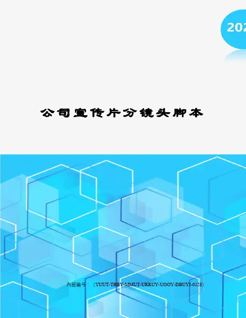 公司宣传片分镜头脚本