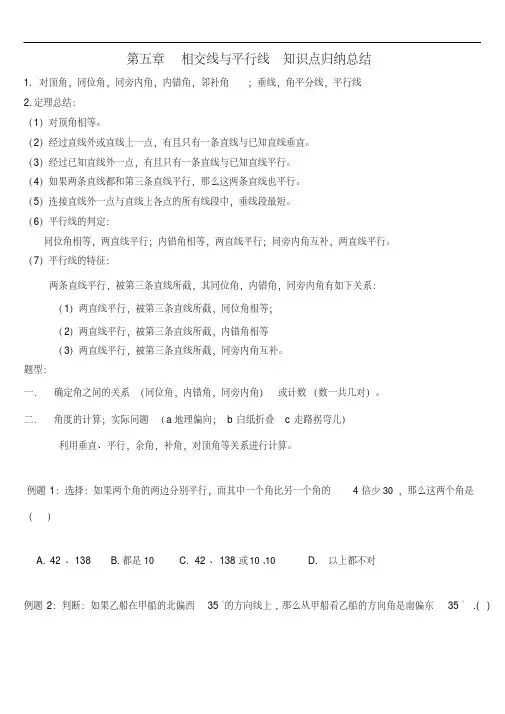 人教版七年级数学下册第五章相交线与平行线知识点归纳总结