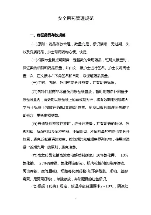 安全用药管理规范