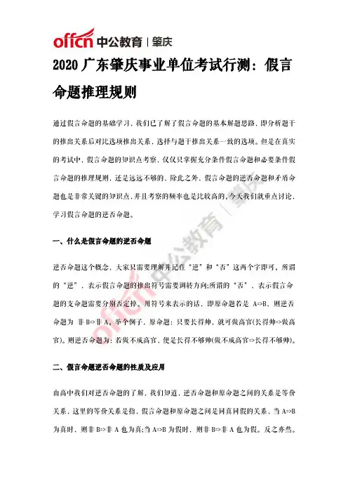 2020广东肇庆事业单位考试行测：假言命题推理规则