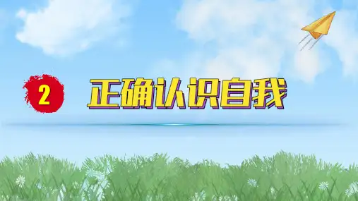 2024人教版道德与法治七年级上册第2课正确认识自我-认识自己PPT课件
