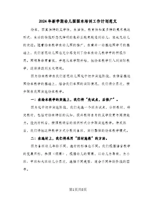 2024年新学期幼儿园园本培训工作计划范文（3篇）