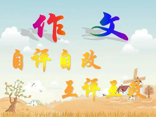 作文互评互改