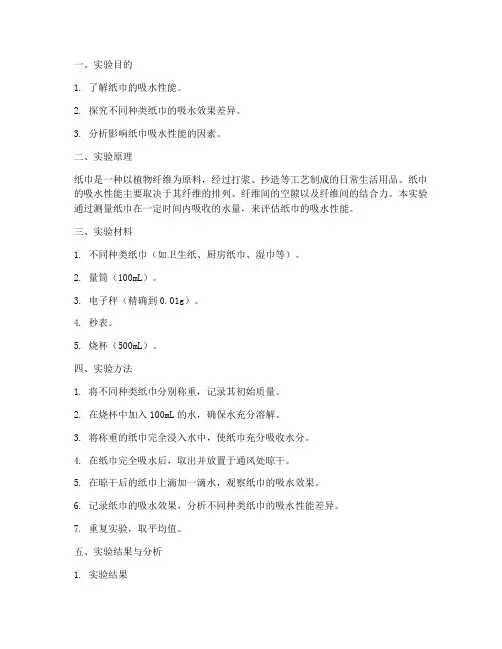 关于纸巾的实验报告