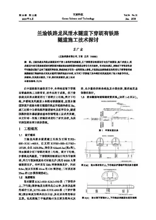 兰渝铁路龙凤泄水隧道下穿既有铁路隧道施工技术探讨