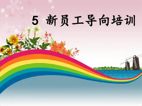 新员工导向培训课件PPT(共 40张)
