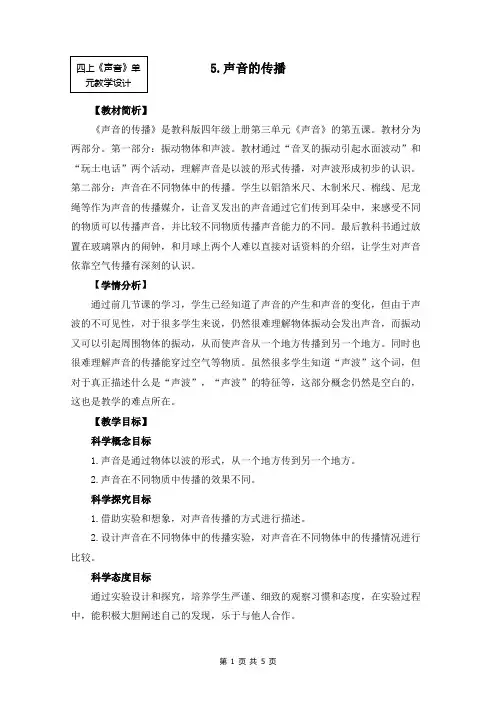 四上3-5《声音的传播》优秀教案