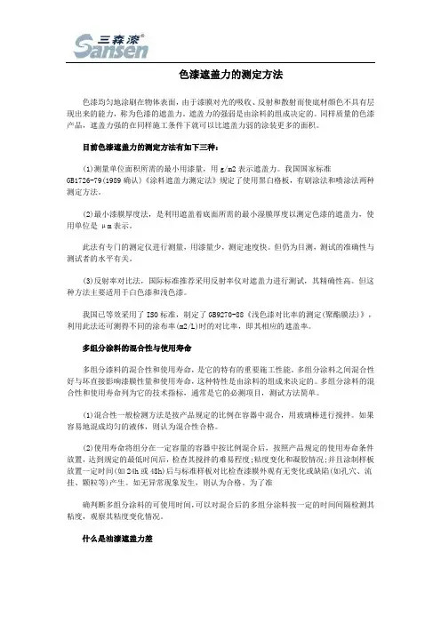 色漆遮盖力的测定方法