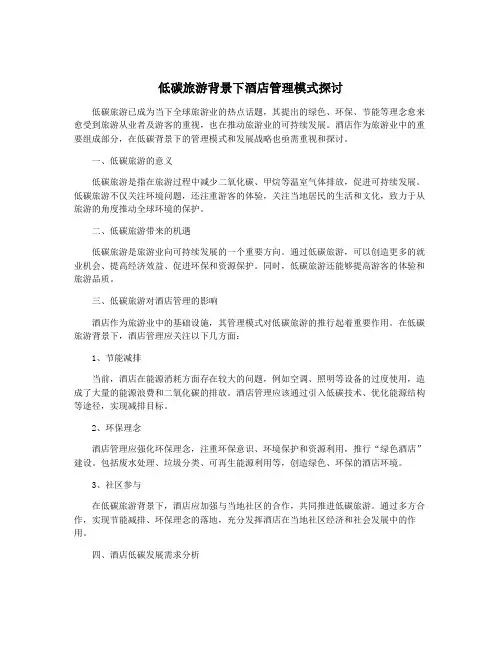 低碳旅游背景下酒店管理模式探讨