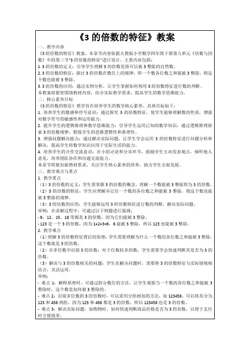 《3的倍数的特征》教案