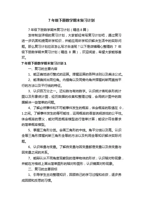 7年级下册数学期末复习计划