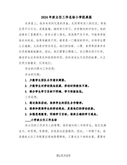 2024年班主任工作总结小学经典版(3篇)