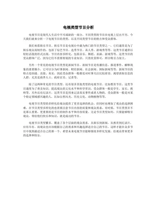 电视类型节目分析