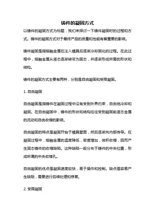 铸件的凝固方式