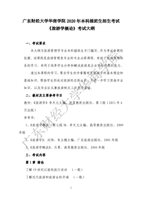 07-2020年本科插班生《旅游学概论》考试大纲