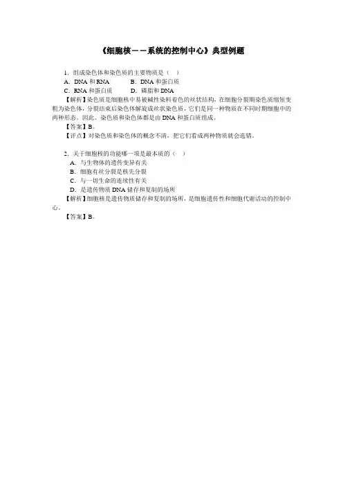 人教课标版高中生物必修1第3章《细胞核——系统的控制中心》典型例题