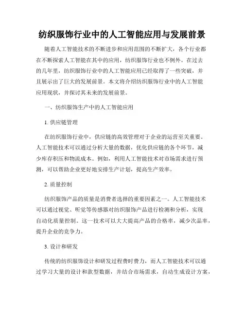 纺织服饰行业中的人工智能应用与发展前景