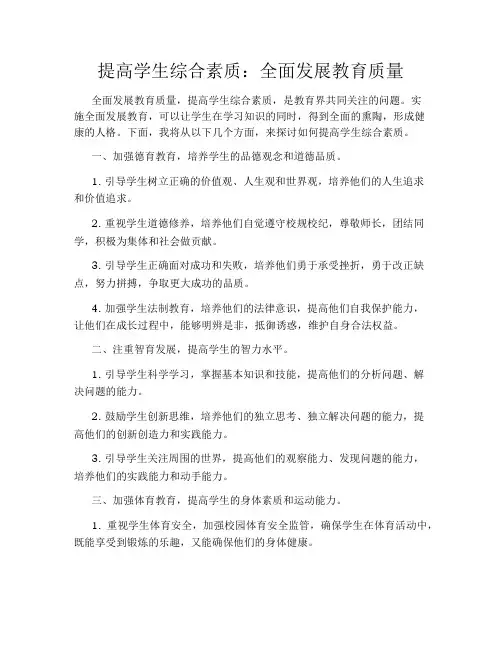 提高学生综合素质：全面发展教育质量