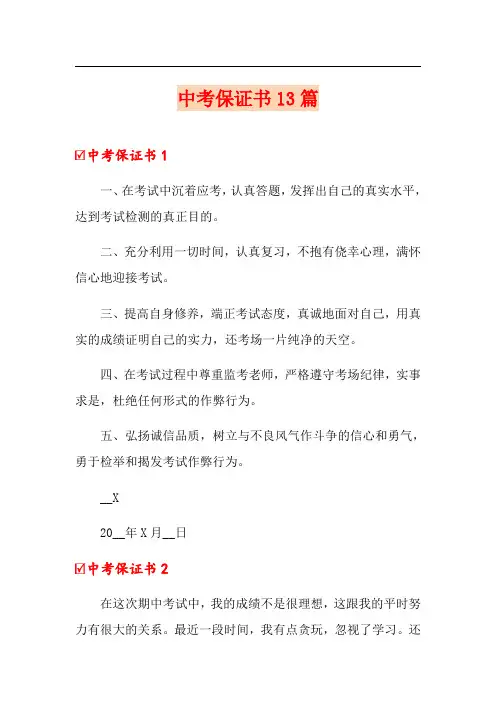 中考保证书13篇