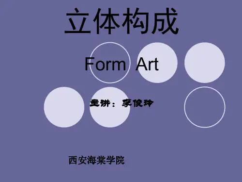 立体构成概述