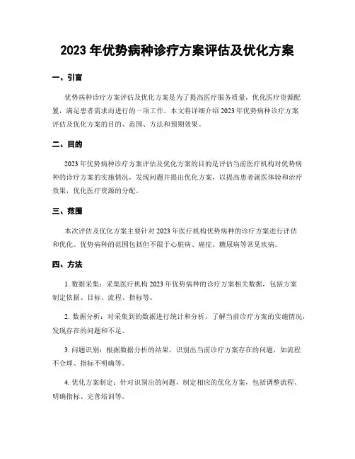 2023年优势病种诊疗方案评估及优化方案