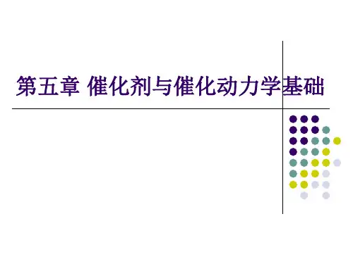 第五章 催化剂与催化动力学基础