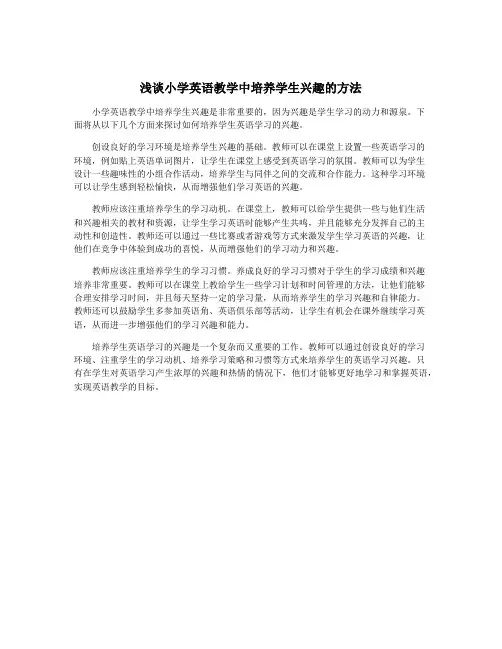 浅谈小学英语教学中培养学生兴趣的方法