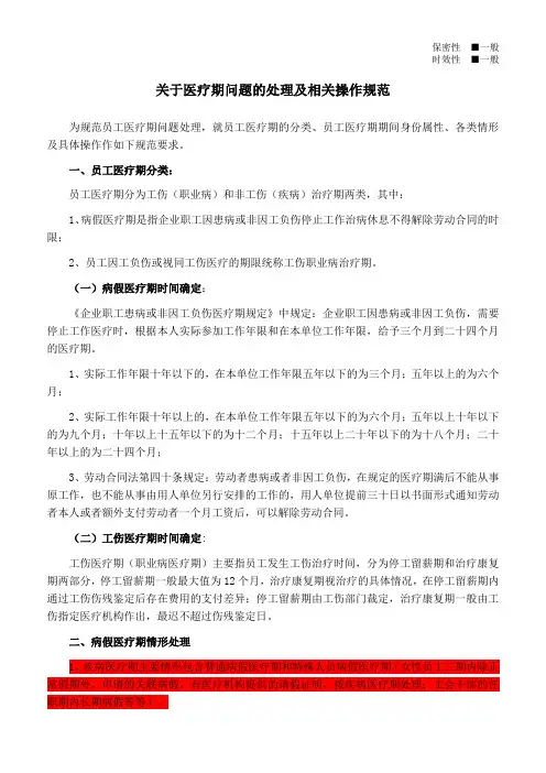 关于医疗期问题的处理及相关操作规范