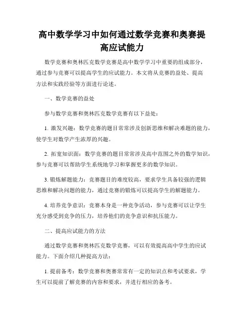 高中数学学习中如何通过数学竞赛和奥赛提高应试能力