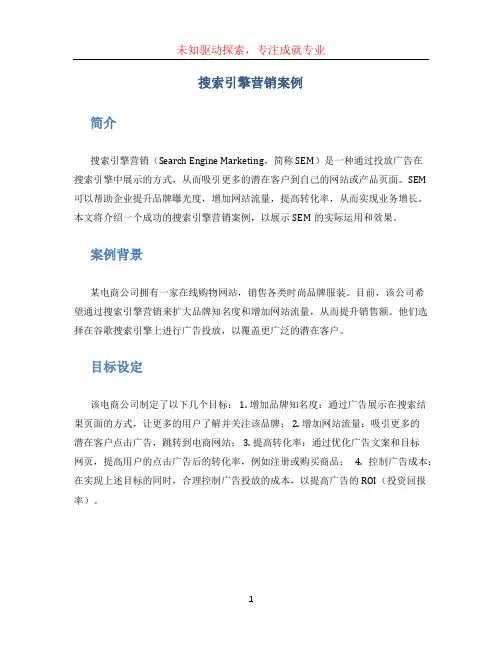 搜索引擎营销案例