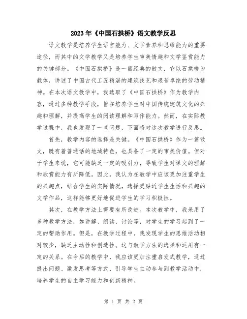 2023年《中国石拱桥》语文教学反思