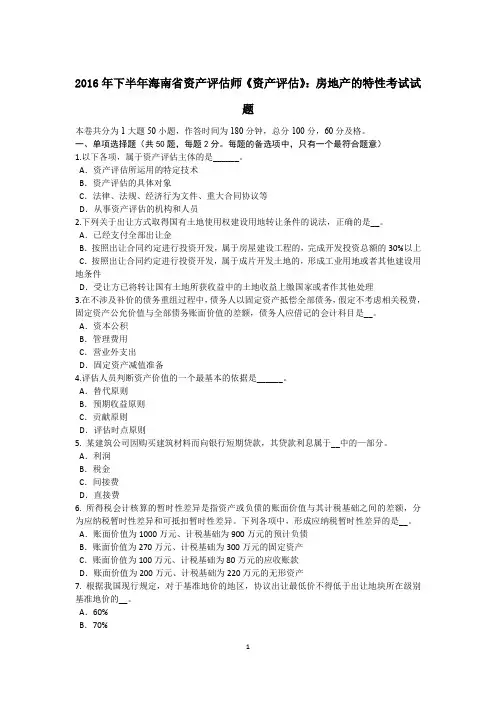 2016年下半年海南省资产评估师《资产评估》：房地产的特性考试试题