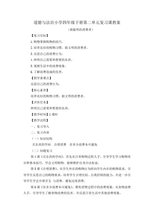 2023年道德与法治小学四年级下册第二单元复习课教案