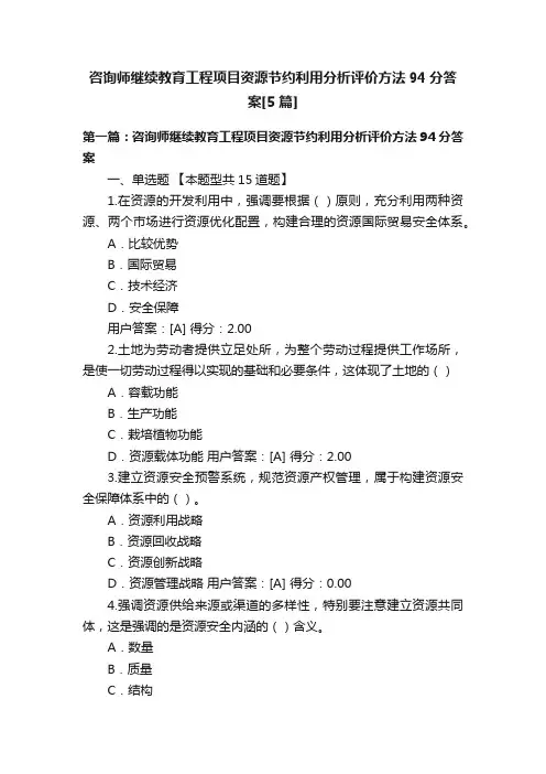 咨询师继续教育工程项目资源节约利用分析评价方法94分答案[5篇]