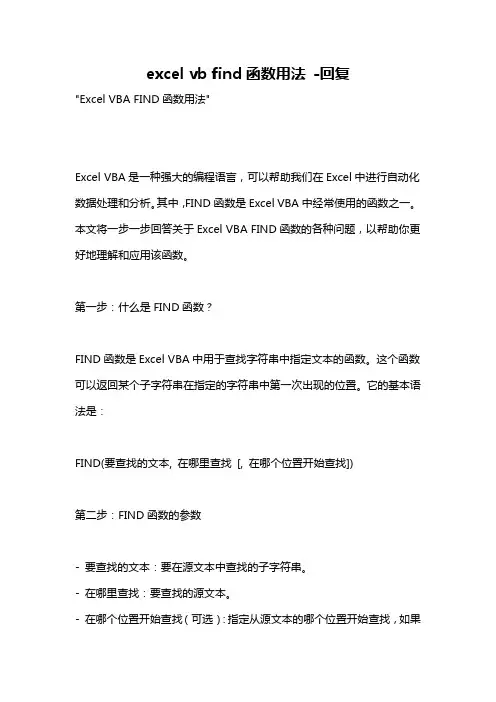 excel vb find函数用法 -回复