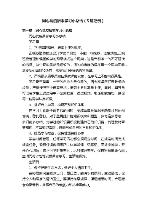 同心抗疫居家学习小总结（5篇范例）