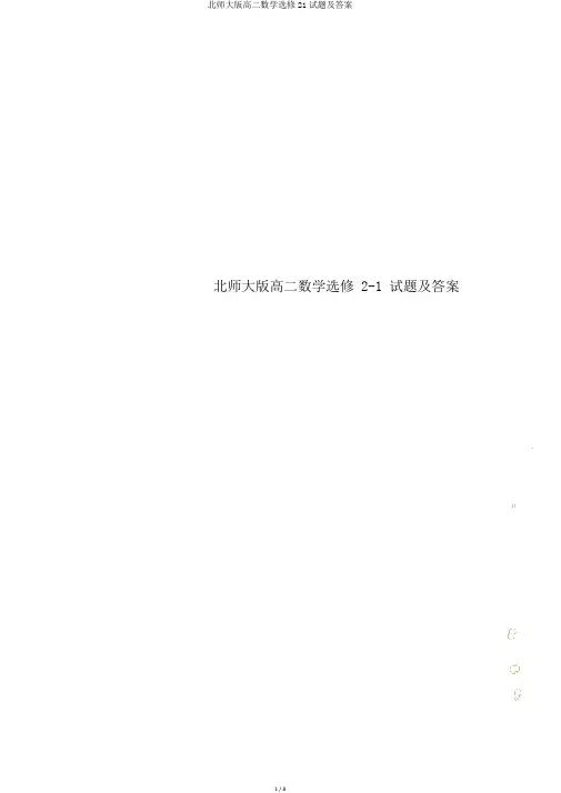 北师大版高二数学选修21试题及答案