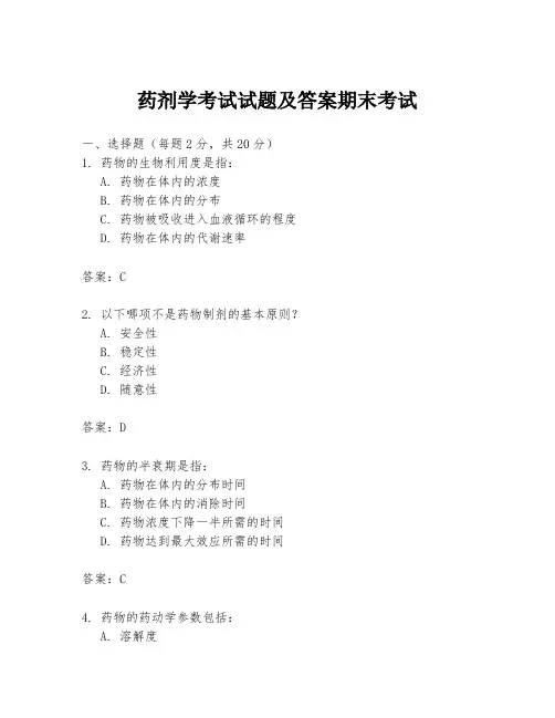 药剂学考试试题及答案期末考试
